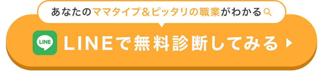 LINEで無料診断始めるボタン
