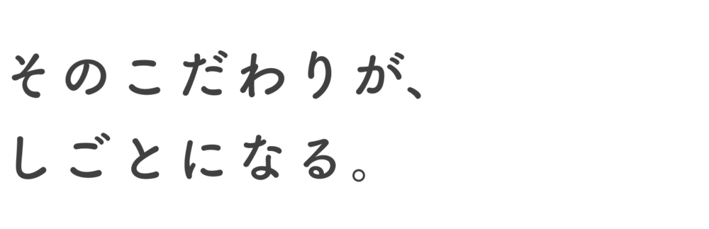 そのこだわりがしごとになる